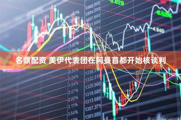 名鼎配资 美伊代表团在阿曼首都开始核谈判